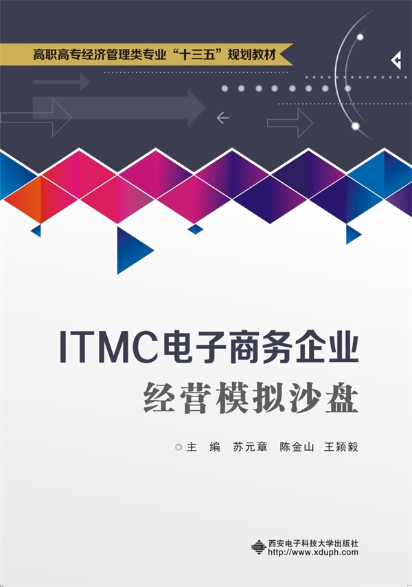 ITMC電子商務(wù)企業(yè)經(jīng)營(yíng)模擬沙盤(pán) 虛擬競(jìng)技場(chǎng)中的電商實(shí)戰(zhàn)智慧